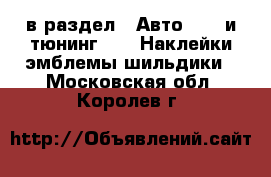  в раздел : Авто » GT и тюнинг »  » Наклейки,эмблемы,шильдики . Московская обл.,Королев г.